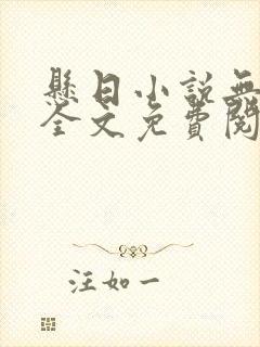 悬日小说无删减全文免费阅读笔趣阁讲的什么