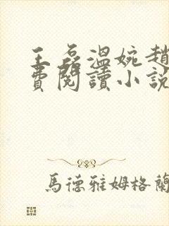 王磊温婉赵叔免费阅读小说在线阅读