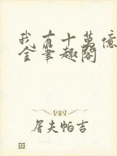 我有十万亿舔狗金笔趣阁