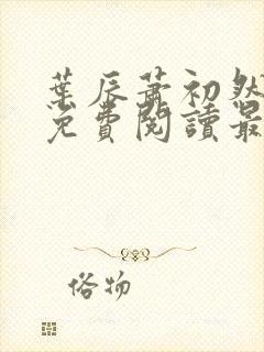 叶辰萧初然小说免费阅读最新章