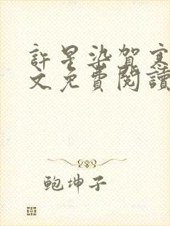 许星染贺寒声全文免费阅读无弹窗