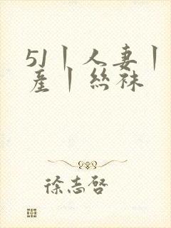 51丨人妻丨国产丨丝袜封面