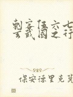 刺客伍六七3:玄武国之行1