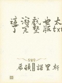 这游戏也太真实了完整版txt封面