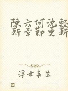 陈六何沈轻舞最新章节更新内容