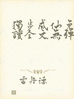 独步成仙免费阅读全文无弹窗封面