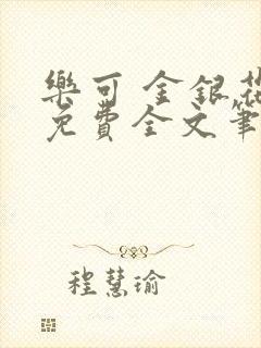 乐可 金银花露免费全文笔趣阁封面