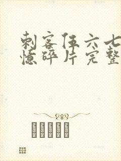 刺客伍六七之记忆碎片完整版免费