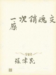 一次销魂交换经历