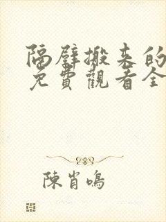 隔壁搬来的邻居免费观看全集电视剧封面