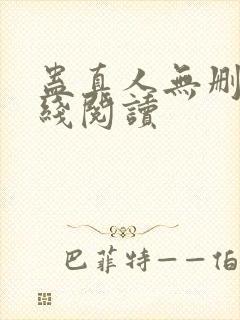 蛊真人无删减在线阅读