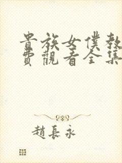 贵族女仆教育免费观看全集完整版动漫封面