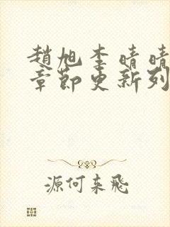 赵旭李晴晴最新章节更新列表