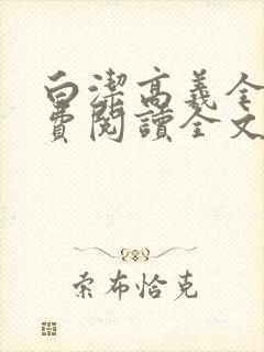 白洁高义全文免费阅读全文笔趣阁