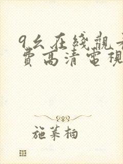 9幺在线观看免费高清电视剧