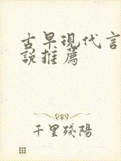 古早现代言情小说推荐