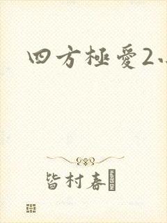 四方极爱2小说