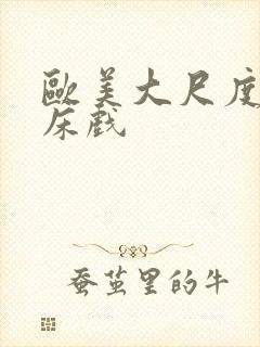 欧美大尺度做爰床戏