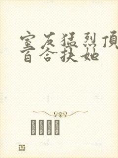 室友猛烈顶弄h百合扶她