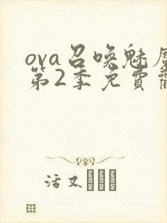 ova召唤魅魔第2季免费观看