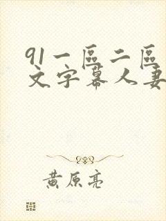 91一区二区中文字幕人妻