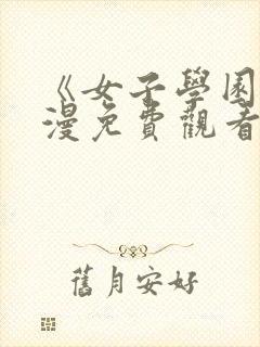 《女子学园》动漫免费观看全集