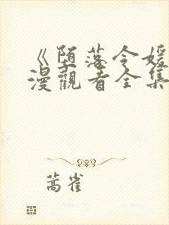 《堕落令媛》动漫观看全集