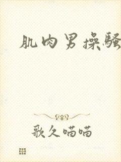 肌肉男操骚受