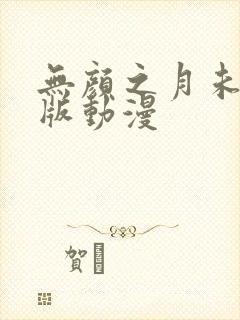 无颜之月未删减版动漫