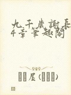 九千岁谢长临34章笔趣阁封面