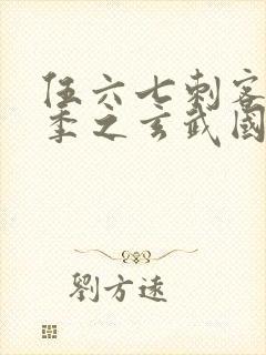 伍六七刺客第3季之玄武国篇第2集