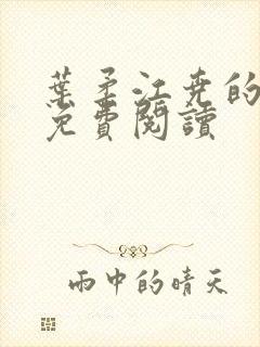 叶柔江尧的小说免费阅读