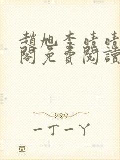 赵旭李晴晴笔趣阁免费阅读封面