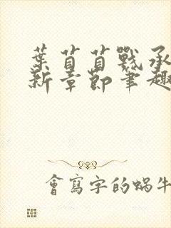 叶苜苜战承胤最新章节笔趣阁