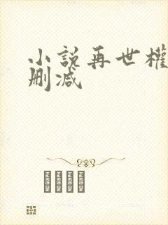小说再世权臣无删减