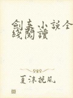 剑来小说全文在线阅读