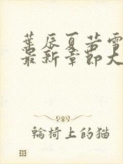 叶辰夏若雪孙怡最新章节大结局