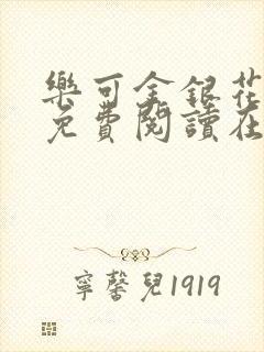 乐可金银花全文免费阅读在线未删减