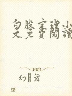 勾股定理小说全文免费阅读无弹窗笔趣阁