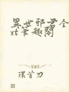 异世邪君全本txt笔趣阁