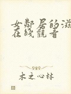 女邻居的滋润2在线观看