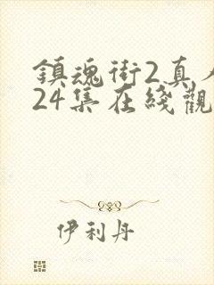 镇魂街2真人版24集在线观看