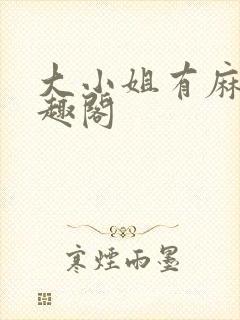 大小姐有麻烦笔趣阁