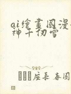 ai绘画国漫女神千仞雪