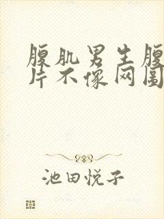 腹肌男生腹肌图片不像网图