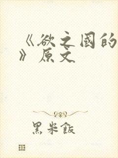 《欲之国的太子》原文