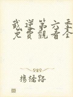 武逆第六季动漫免费观看全集封面