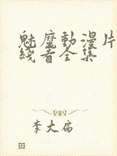 魅魔动漫片子在线看全集