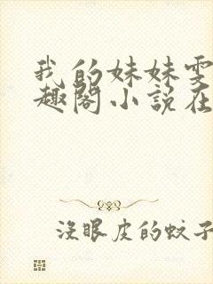 我的妹妹雯雯笔趣阁小说在线阅读