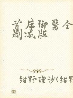 首席御医全文无删减版